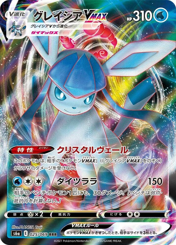 Glaceon VMAX - 025/069 - S6a: Eevee Heroes