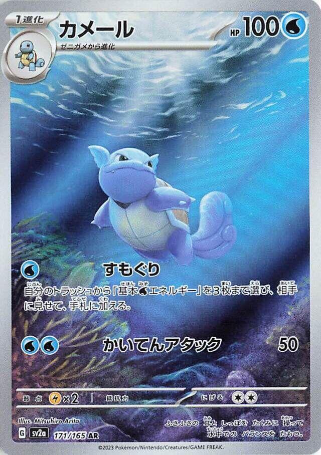 Wartortle - 171/165 - SV2a: Pokemon Card 151