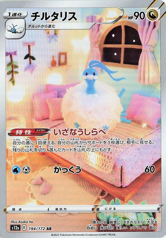 Altaria - 194/172 - S12a: VSTAR Universe