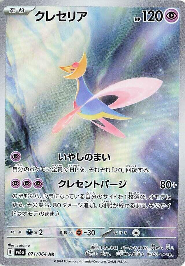 Cresselia - 071/064 - SV6a: Night Wanderer