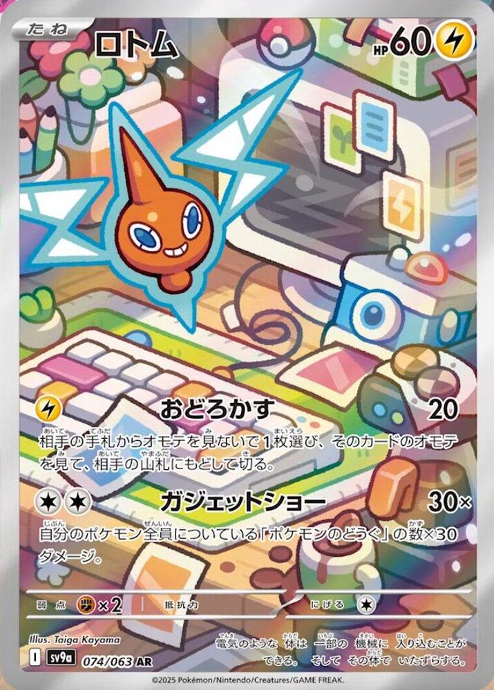 Rotom - 074/063 - SV9a: Heat Wave Arena