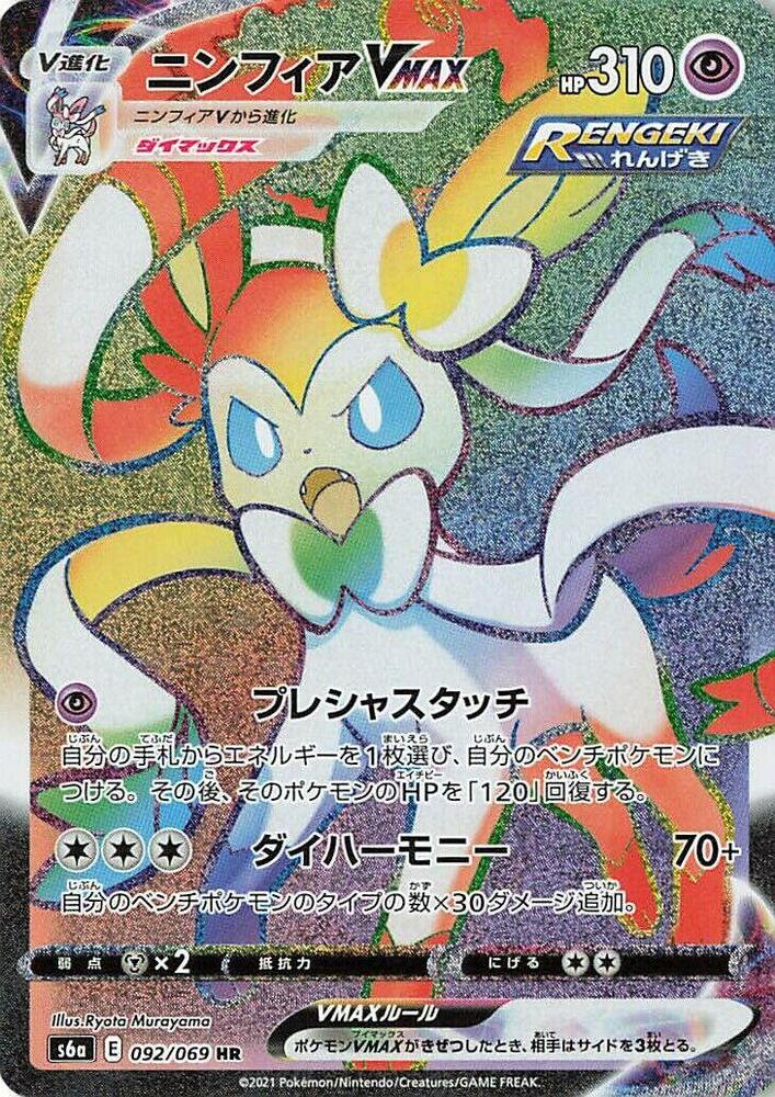 Sylveon VMAX - 092/069 - S6a: Eevee Heroes
