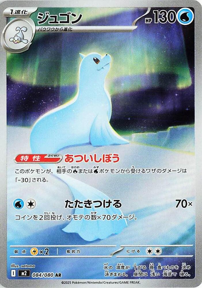 Dewgong - 084/080 - M2: Inferno X