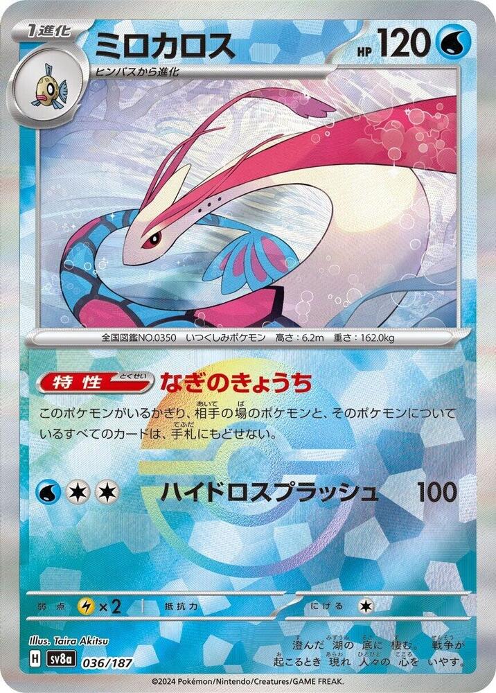 Milotic (Mirror Foil) - SV8a: Terastal Fest ex