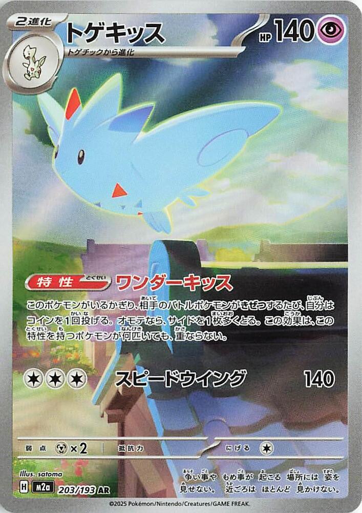 Togekiss - 203/193 - M2a: High Class Pack: MEGA Dream ex