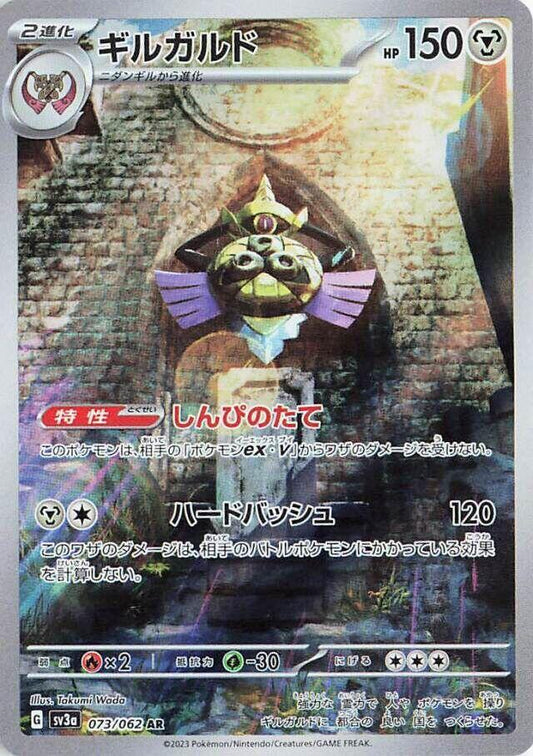 Aegislash - 073/062 - SV3a: Raging Surf