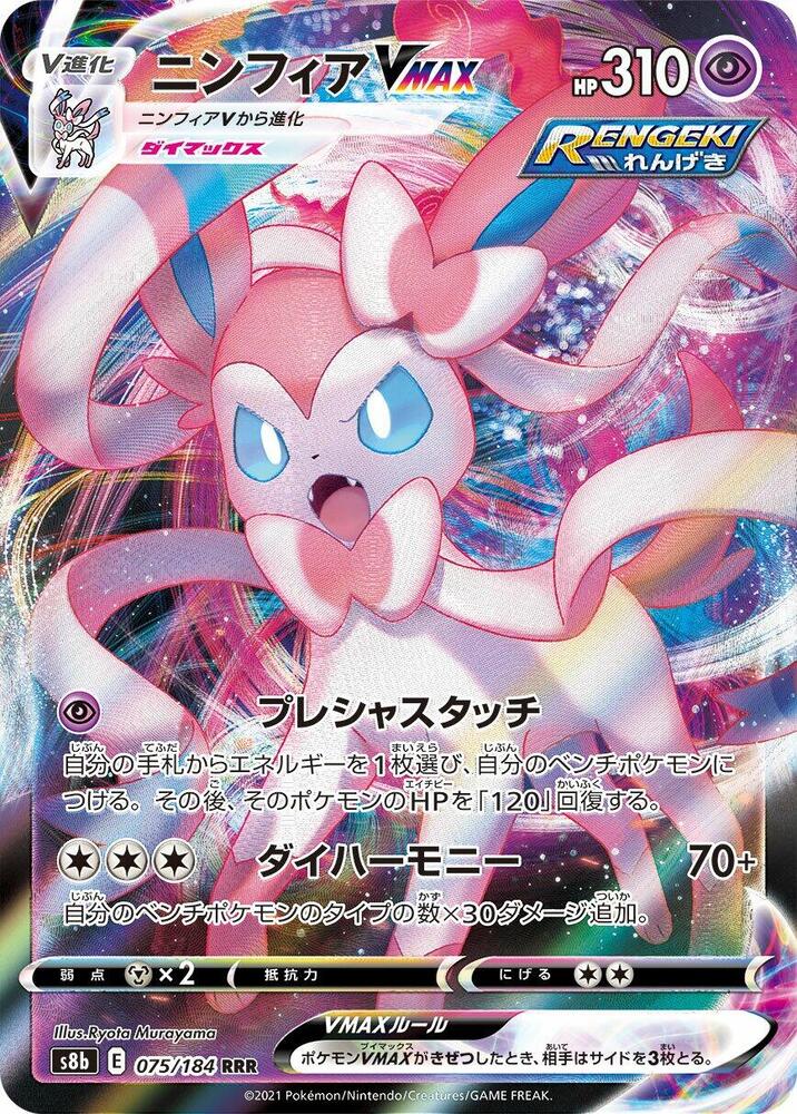 Sylveon VMAX - 075/184 - S8b: VMAX Climax