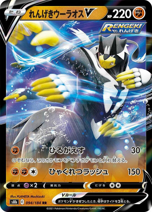 Rapid Strike Urshifu V - 094/184 - S8b: VMAX Climax