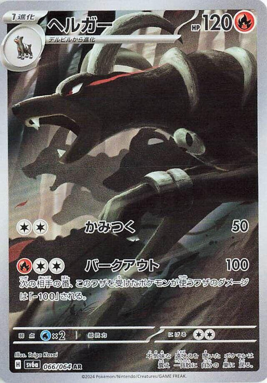 Houndoom - 066/064 - SV6a: Night Wanderer