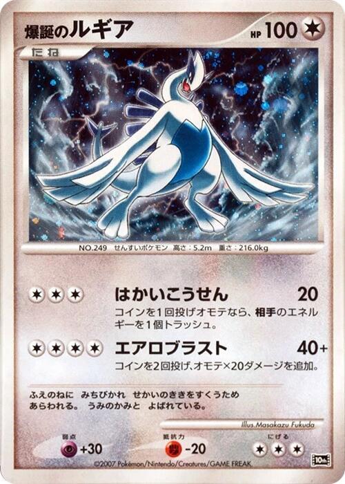 Explosive Birth Lugia (Swirl) - 10th Movie Commemoration Set
