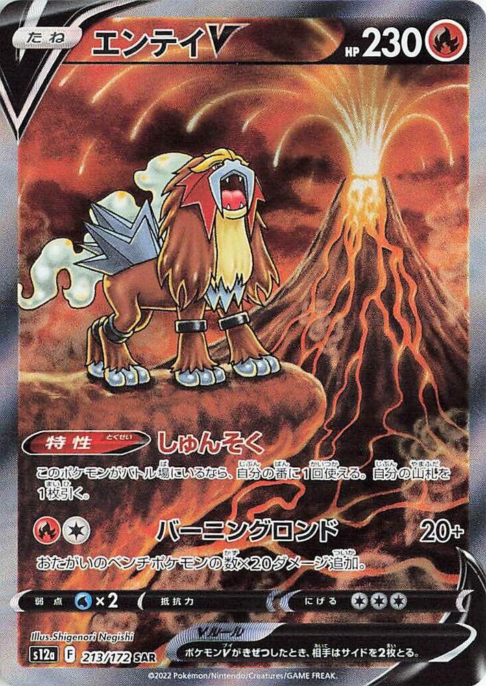 Entei V - 213/172 - S12a: VSTAR Universe