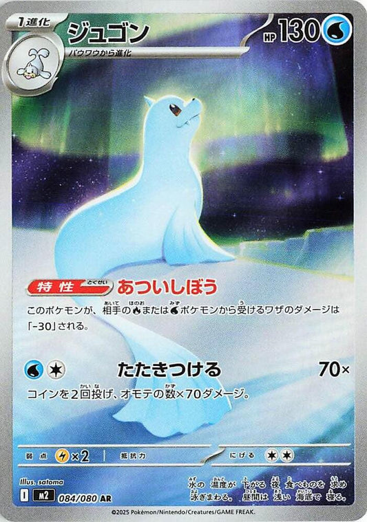 Dewgong - 084/080 - M2: Inferno X
