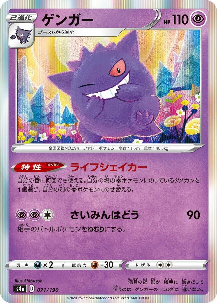 Gengar - S4a: Shiny Star V