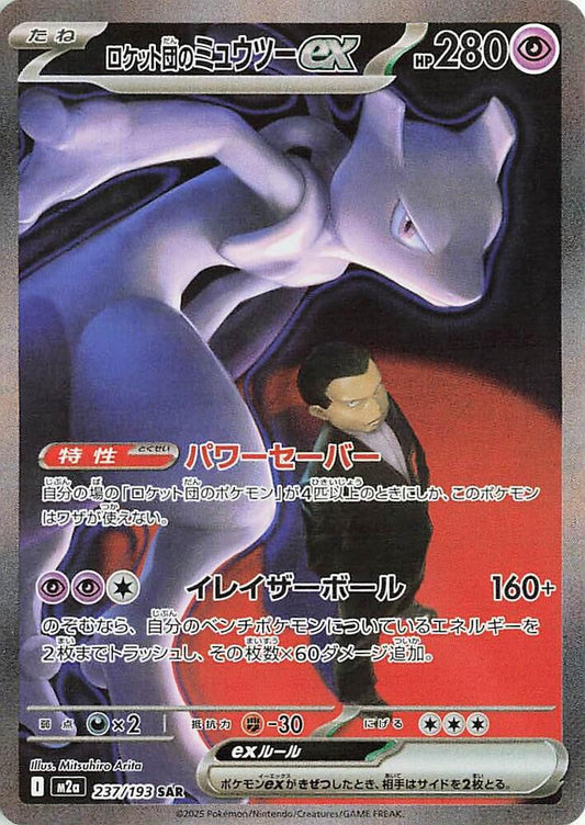 Team Rocket's Mewtwo ex - 237/193 - M2a: High Class Pack