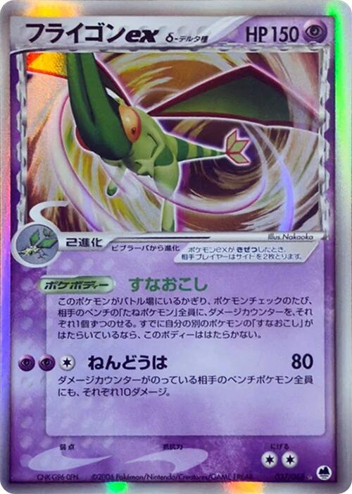 Flygon ex (Delta Species) - Offense and Defense of the Furthest Ends